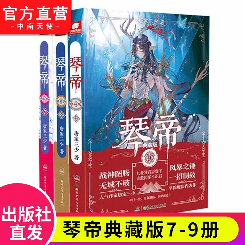 【自选3本】 琴帝典藏版小说全套1-16共16册唐家三少人气魔幻青春文学玄幻小说 琴帝典藏版7+8+9（共3本）