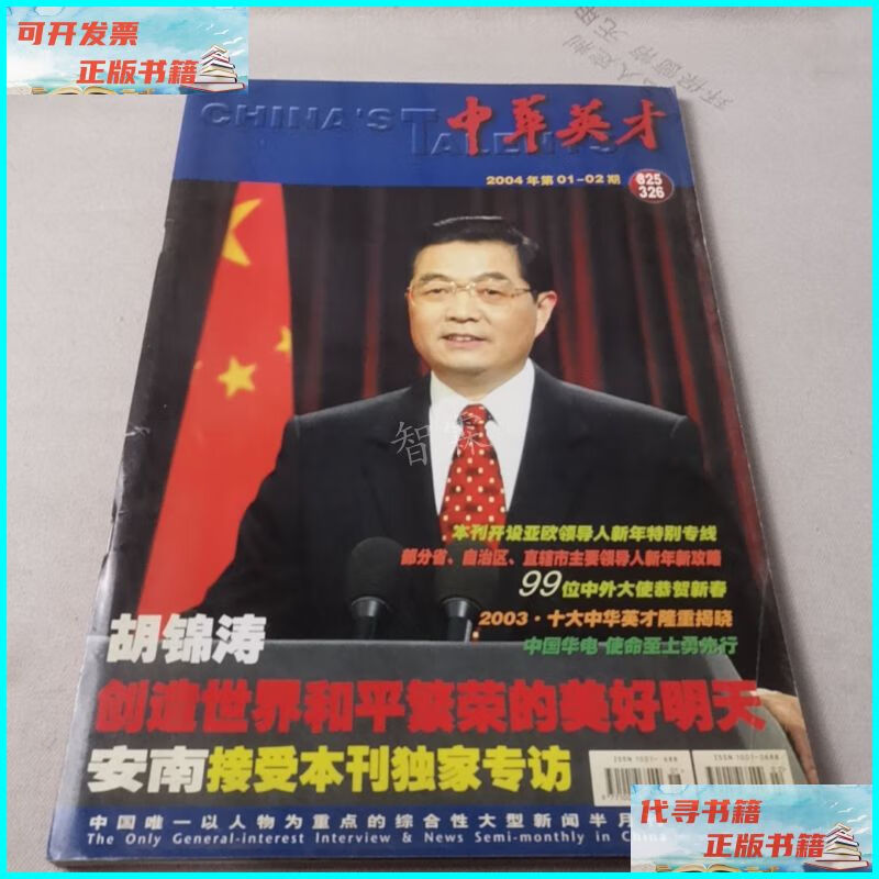 【二手9成新】中华英才2004年第01—02期
