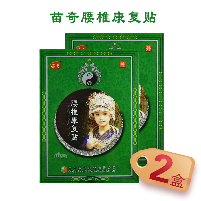 邹润安房直售贵州苗贴腰椎腰痛远红外康复贴 远红外腰椎康复贴2盒12贴