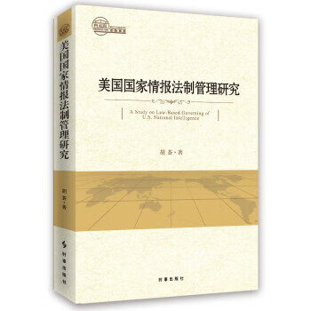美国国家情报法制管理研究【正版图书】
