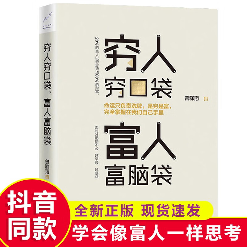 【富人思维】穷人穷口袋富人富脑袋 思考致富成功学书籍创业商业头脑思维财富自由用钱赚钱理财书籍