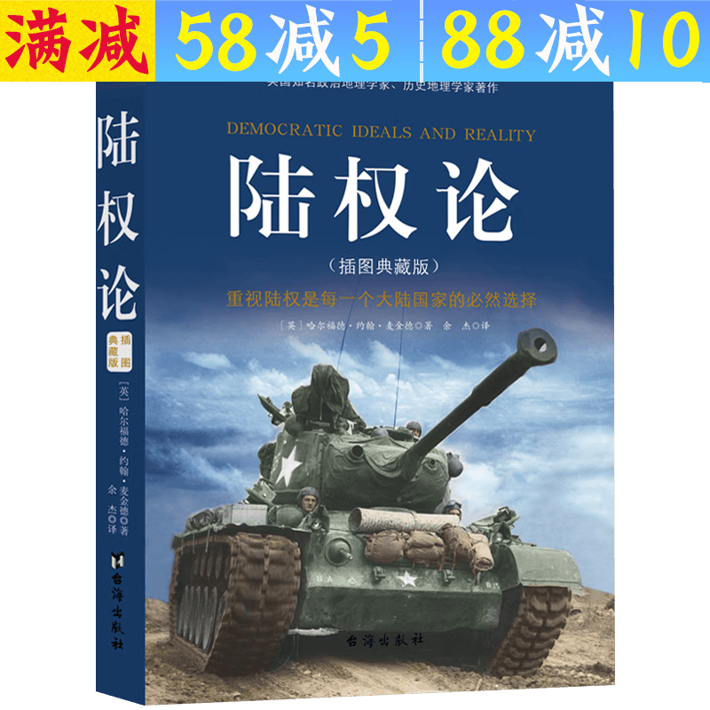【包邮】世界大战略经典军事著作 海权论 陆权论 空权论(插图典藏版) 陆权论 定价45