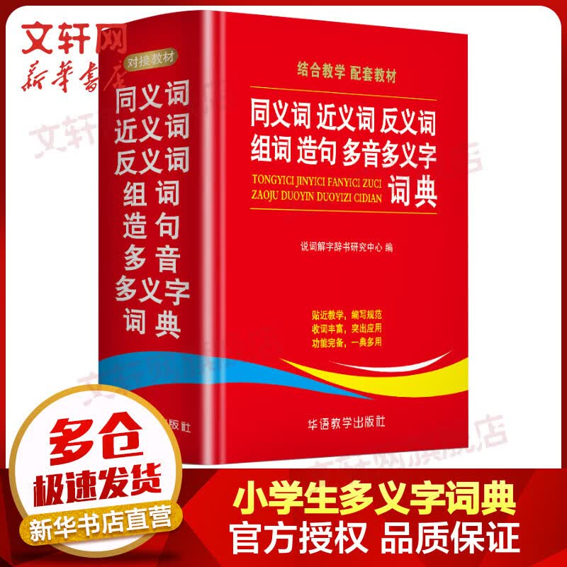 小学生同义词近义词反义词组词造句多音多义字词典