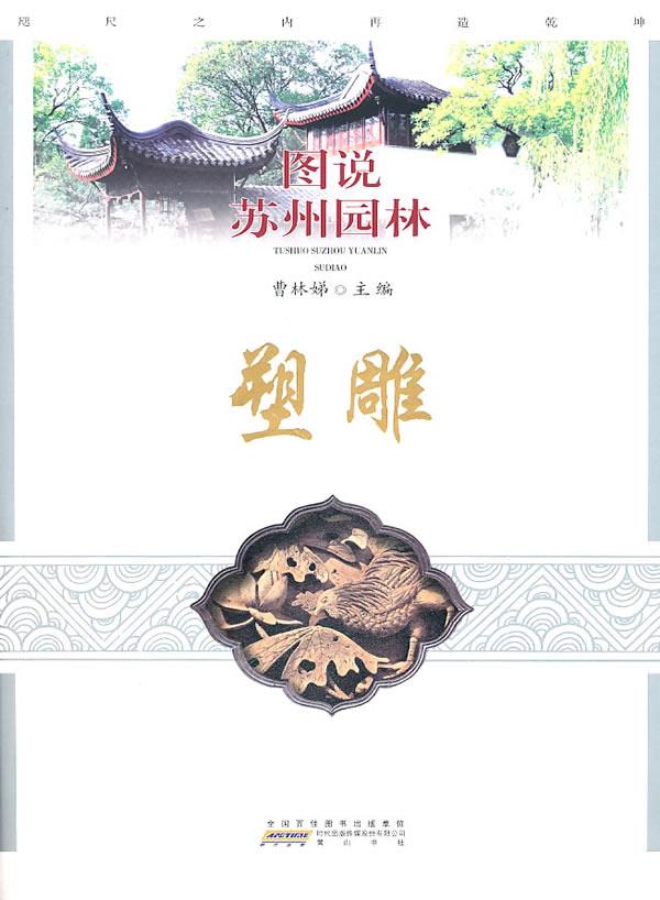 图说苏州园林—塑雕