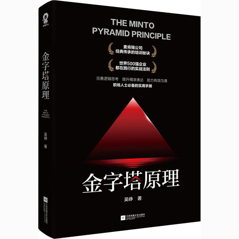 金字塔原理 培养逻辑思维高效思考解决问题成功人士管理方式方法书籍麦肯锡40年培训秘诀抖音同款