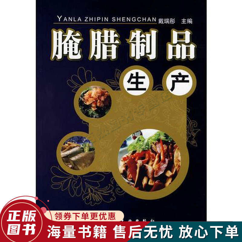 腌腊制品生产
