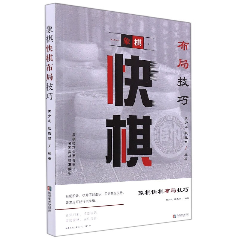 象棋快棋布局技巧