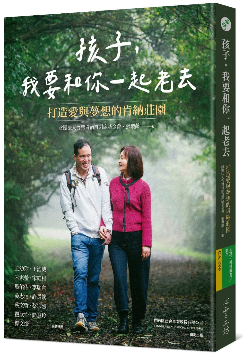 现货 财团法人中国台湾肯纳自闭症基金会 孩子，我要和你一起老去：打造爱与梦想的肯纳庄园 台版原版 亲子教养