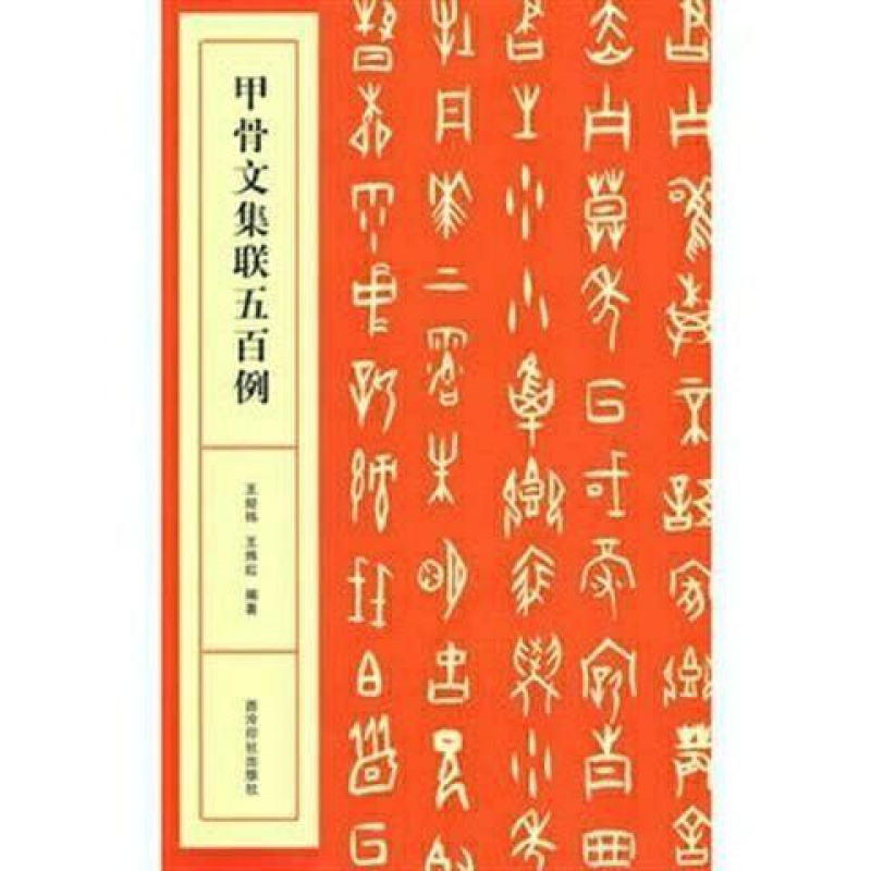 甲骨文集联五百例 毛笔软笔甲骨文书法练字帖甲骨文集字对联500例