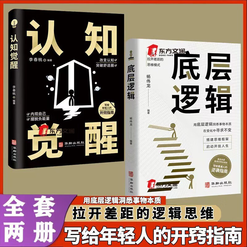 全2册底层逻辑+认知觉醒华龄出版社人与人拉开差距的思维模式帮你轻松对抗无序的人生正版书籍详情图