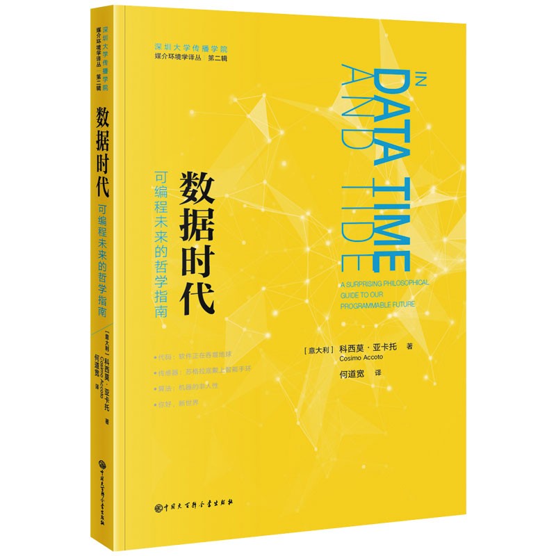 媒介环境学译从:数据时代