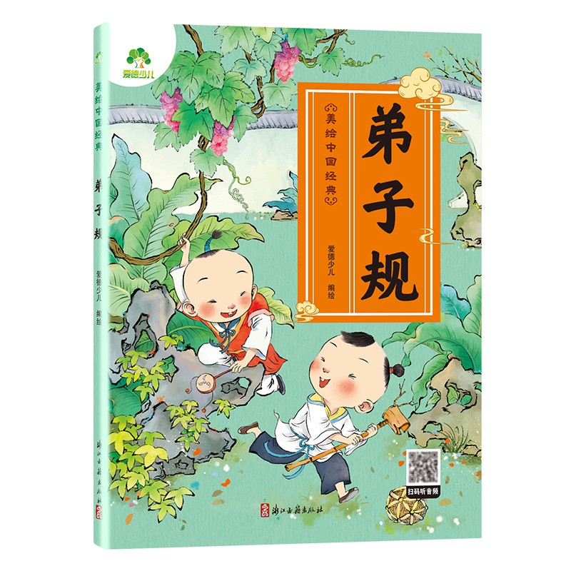 美绘中国经典弟子规国学经典正版早教儿童注音完整版无删减大字有声读物3-6岁幼儿绘本小学一二三年级弟子规诵读本拼音版怎么看?