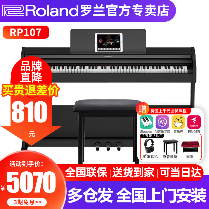 罗兰（Roland）电钢琴RP107家用初学专业考级演奏88键重锤F107蓝牙数码电子钢琴 RP107+原装琴凳+配件礼包