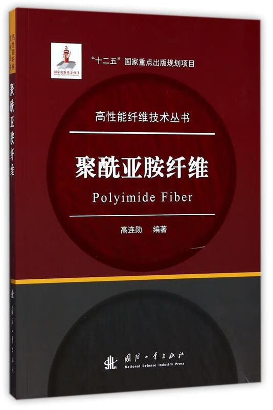 聚酰亚胺纤维【正版好书,下单速发】