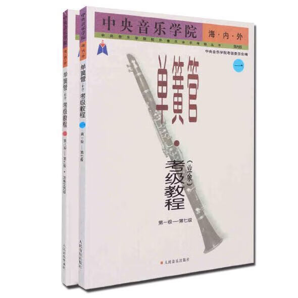 中央音乐学院海内外单簧管(业余)考级教程1-9级演奏练习曲集 单簧管考级1-9级
