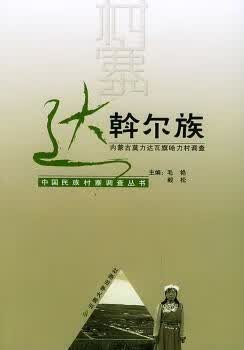 达斡尔族:内蒙古莫力达瓦旗哈力村调查