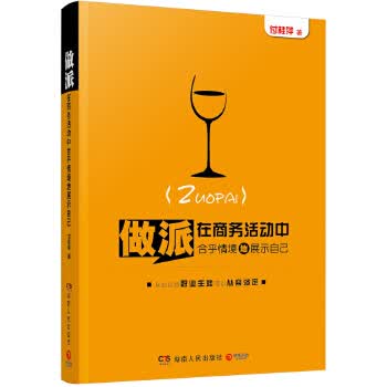 做派：在商务活动中合乎情境地展示自己