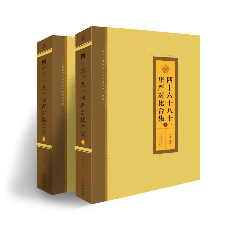 四十·六十·八十华严对比合集