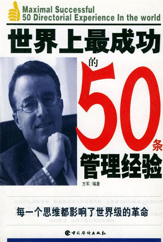 世界上成功的50条管理经验