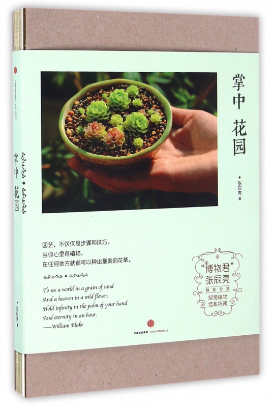掌中花园(精)