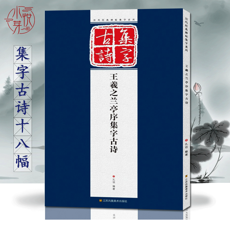 王羲之兰亭序集字古诗 完整作品展示+单字放大版 初学者毛笔书法