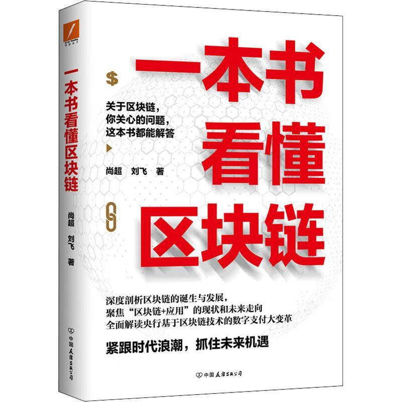 全新现货 一本书看懂区块链 9787505751255 尚超 中国友谊出版公司 金融与投资 区块链