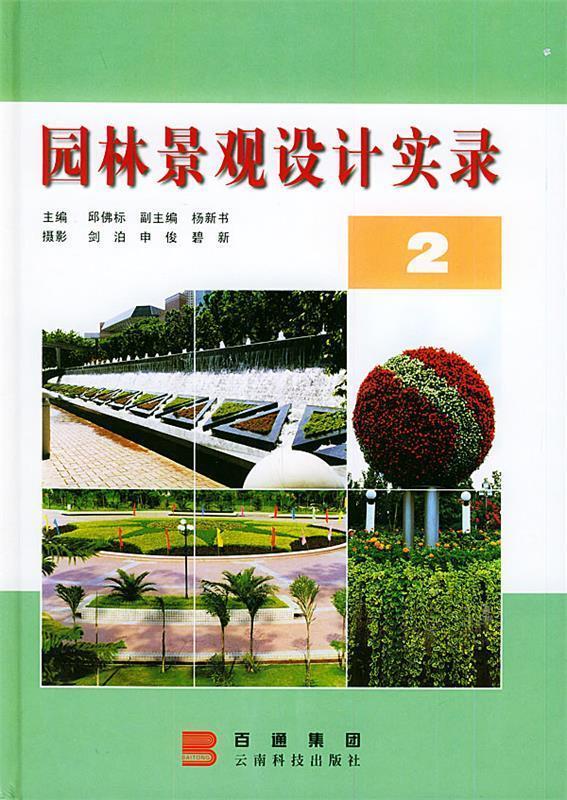 园林景观设计实录【正版图书,放心购买】