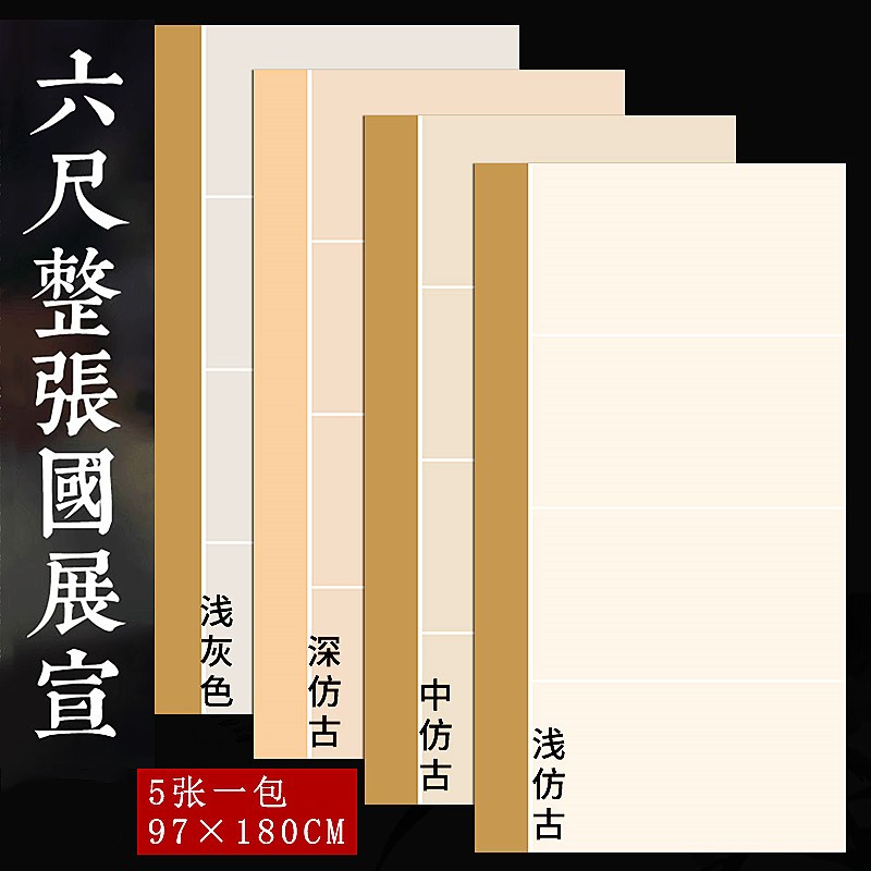 浅仿古(5张) 六尺整张:97*180厘米