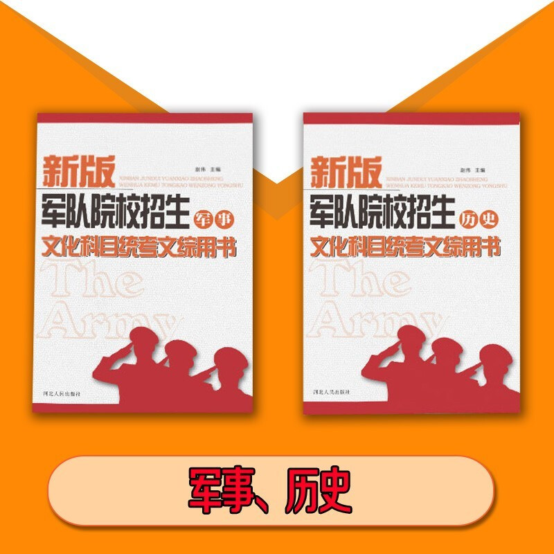 自选】军考复习资料2022版高中考军校考试复习资料军队院校招生教材部队士兵士官军官考武警学书籍 高中军考用书【军事+历史】2本