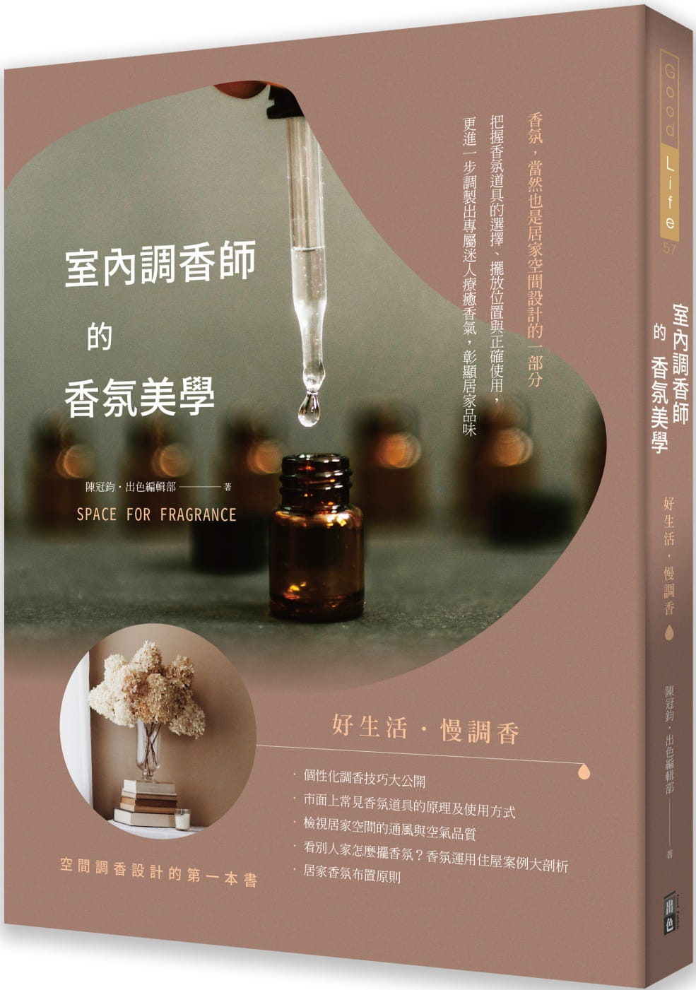 现货室内调香师的香氛美学 港台原版 陈冠钧 出色编辑部 出色文化 空间调香设计 生活风格