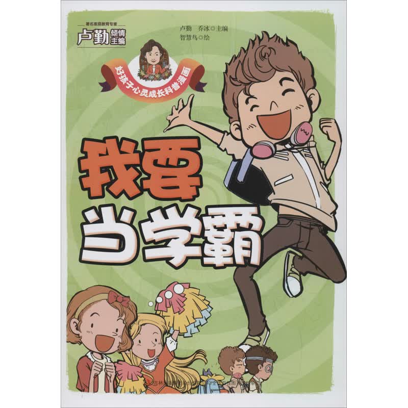 我要当学霸 卢勤,乔冰 编 智慧鸟 绘 卡通漫画