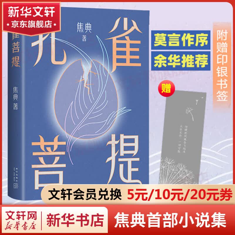 孔雀菩提 焦典首部小说集 莫言作序 余华推荐 11个似真似幻的云南雨林故事破空而来，野象、巫医与城市寄居者的灵境之旅使用感如何?