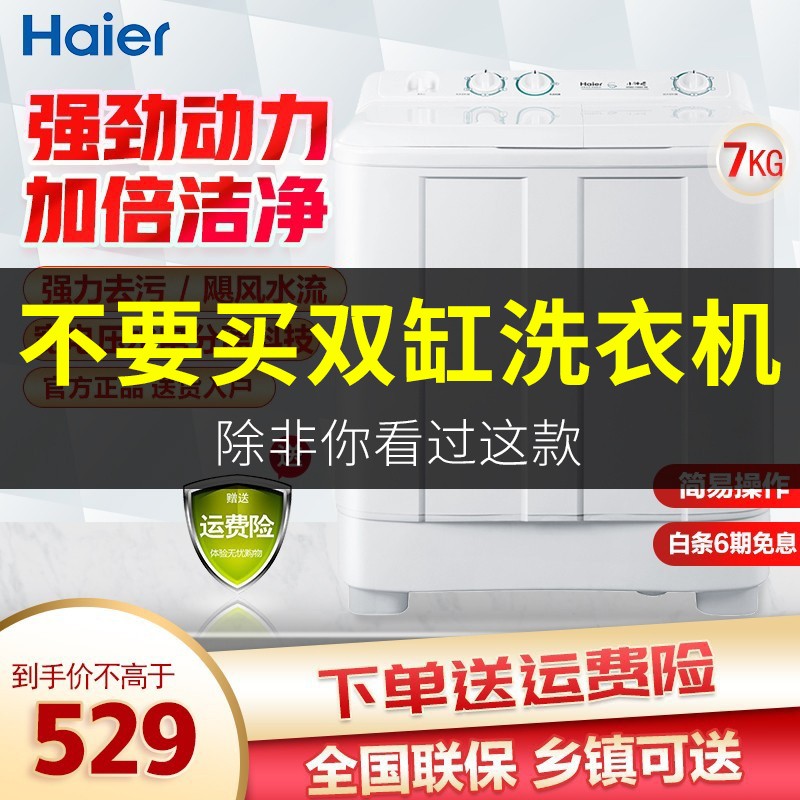 海尔（Haier）洗衣机半自动双桶双缸大容量7公斤家用喷淋漂洗时尚洗衣机加厚筒壁操作简单