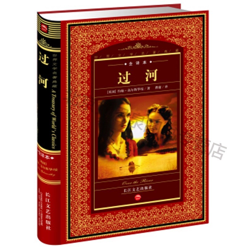 世界文学名著典藏:过河(全译本)【稀缺图书,放心购买】