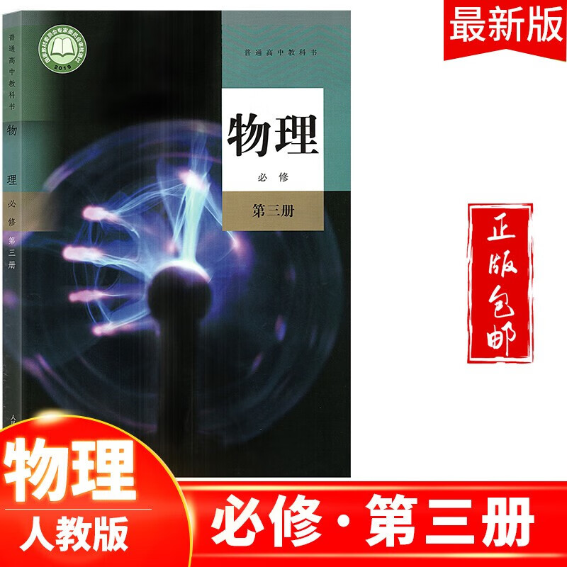 2023高中物理必修第三册教材人教版适用部编版物理必修三课本新课标新改版人民教育出版社