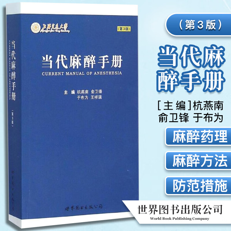 正版书籍 当代麻醉手册(第3版) 临床麻醉实用手册 麻省临床麻醉学高级教程病例解析 杭燕南主编 9