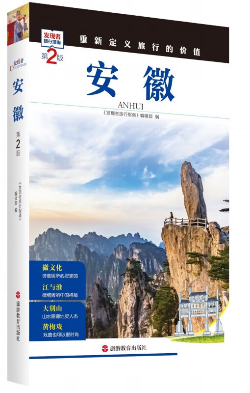 安徽(第2版)/发现者旅行指南