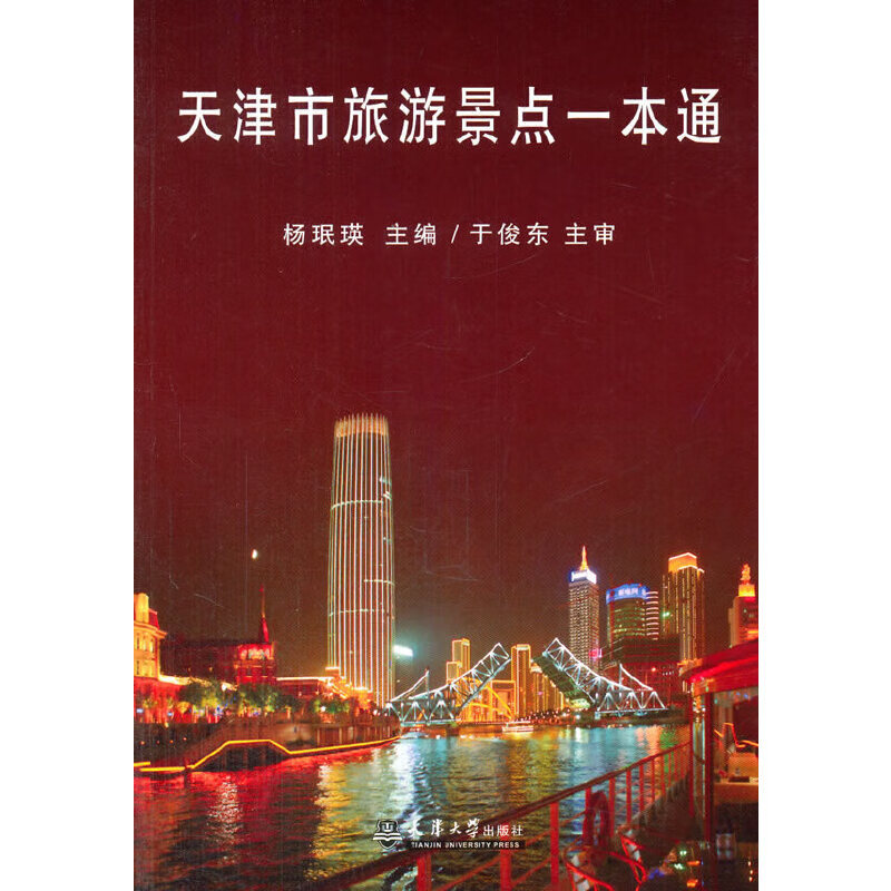 天津市旅游景点一本通