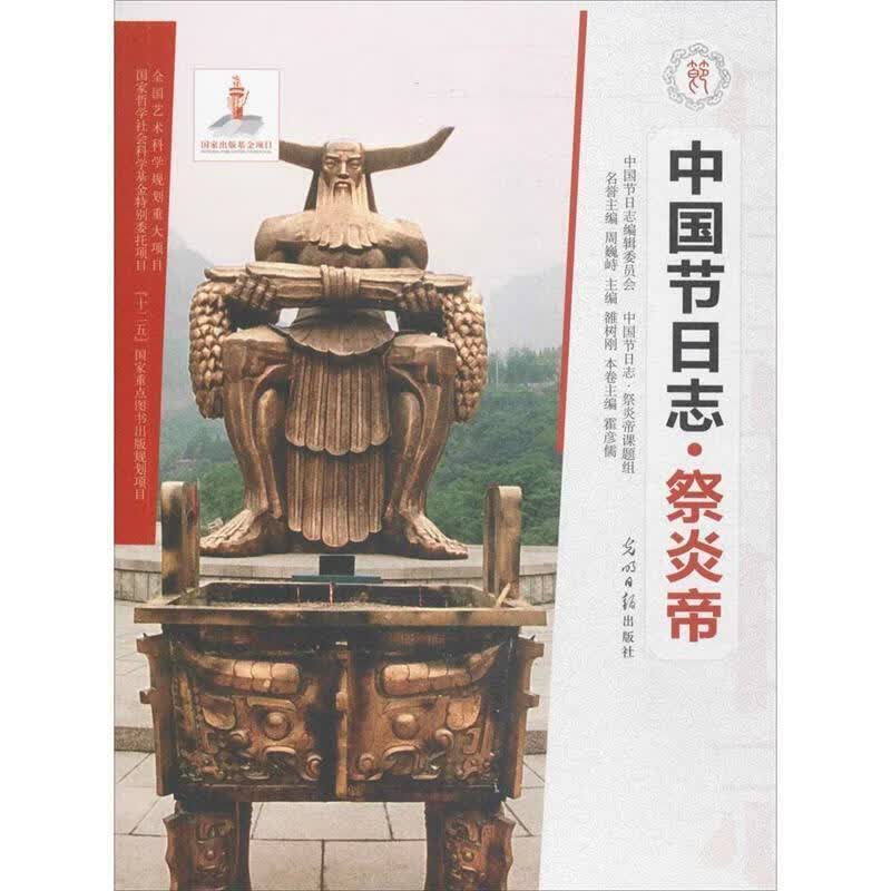 中国节日志·祭炎帝 霍彦儒,雒树刚,周巍峙 编【正版书】
