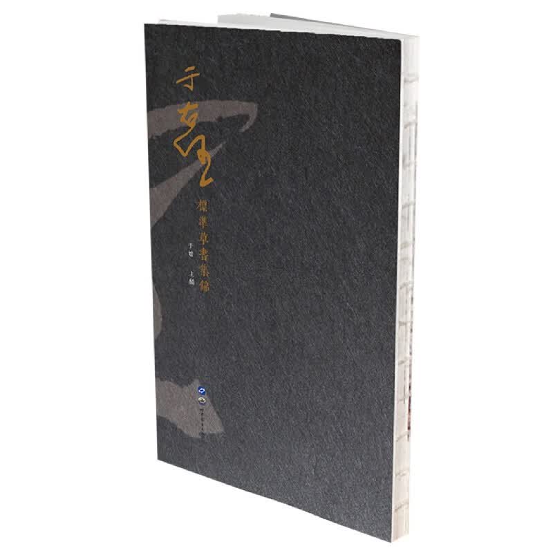 于右任标准草书集锦(共4册)(精)