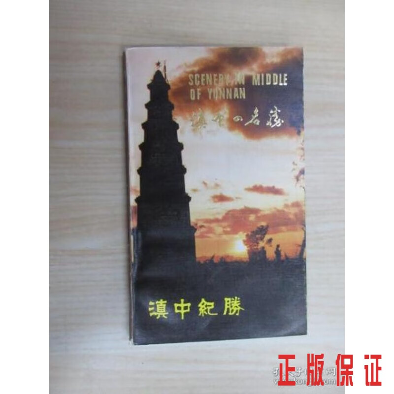 保证正版 可开发票！！滇中纪胜