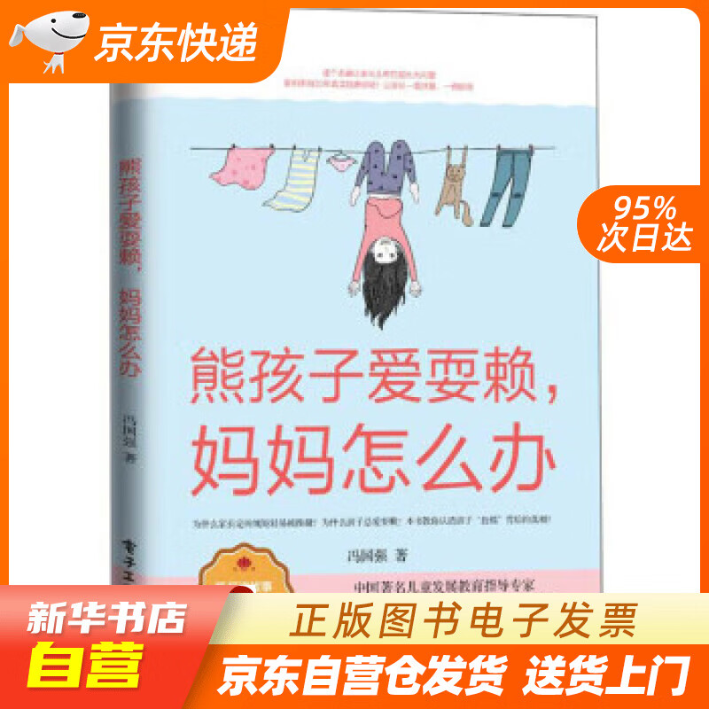 【全新正版图书】熊孩子爱耍赖,妈妈怎么办
