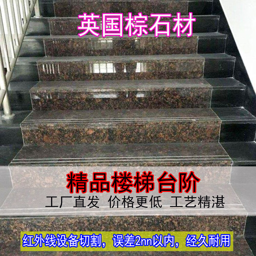 恒石通英国棕大理石/花岗岩楼梯踏步光面防滑 英国棕楼梯地砖 定制