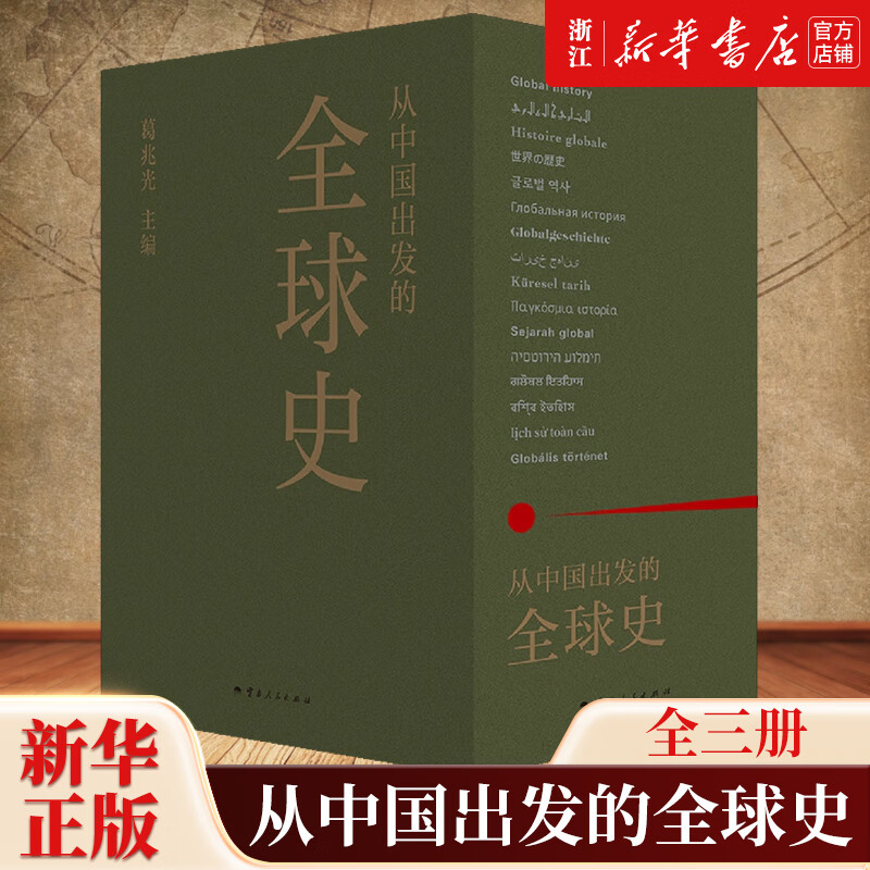 从中国出发的全球史:全三册 葛兆光主编
