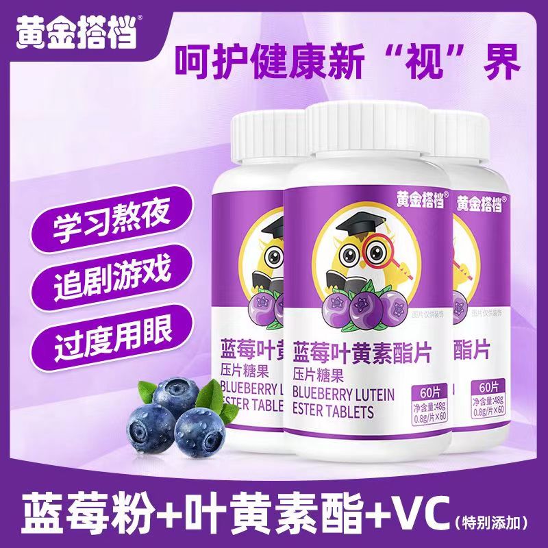 黄金搭档 蓝莓叶黄素 叶黄素酯 叶黄素儿童成人  经常看手机熬夜学习常备 蓝莓叶黄素*3瓶180片【全家可用】