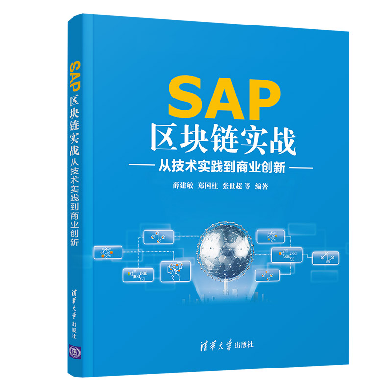 现货正版:SAP区块链实战 9787302573968 清华大学出版社 薛建敏郑国柱张世超李珊珊王朝晖宫启瑞魏