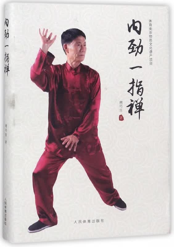 内劲一指禅(精)