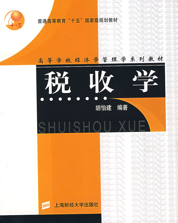 税收学 胡怡建 编著 9787810980685【正版图书】