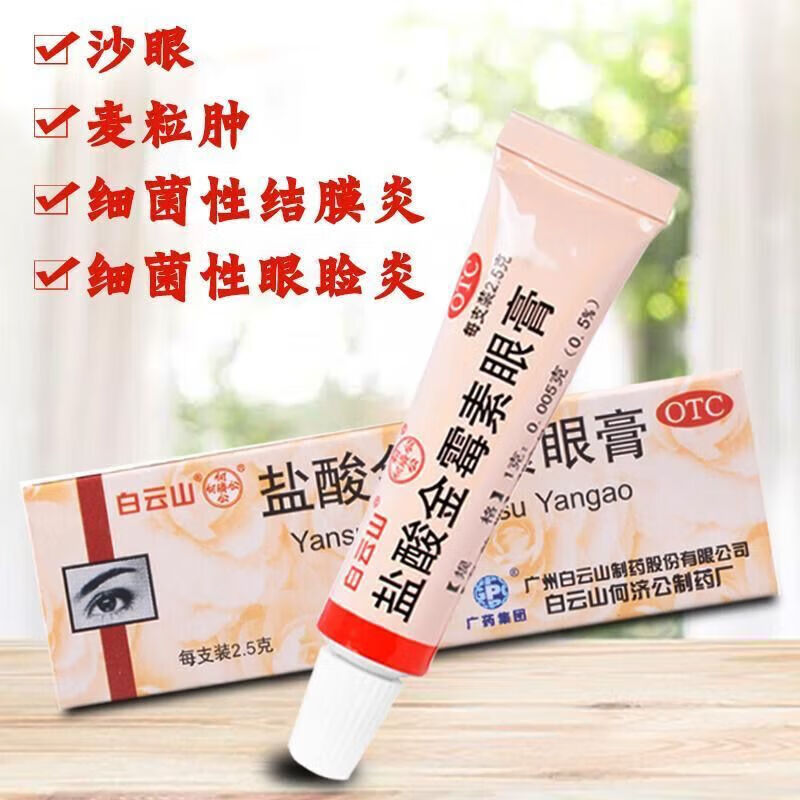 结膜炎 麦粒肿 细菌性眼睑炎 沙眼 1盒装【沙眼麦粒肿】涂于眼睑内一