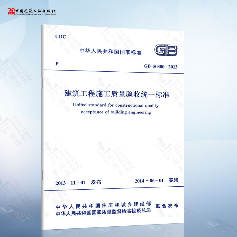 GB50300-2013 建筑工程施工质量验收统一标准